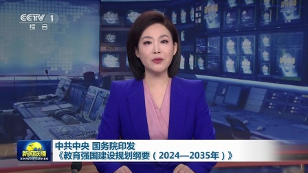 家长必读,新发时政《教育强国建设规划纲要2024-2035》!(图2) 教育改革和发展纲要_改革纲要教育发展的意义_教育改革发展纲要思维导图