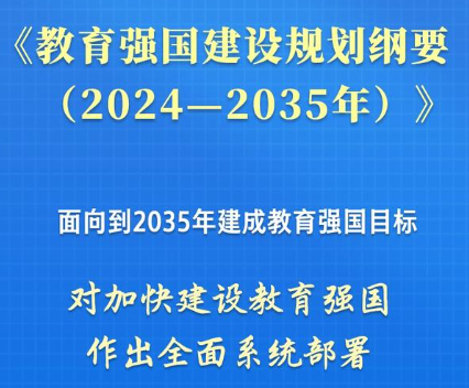 家长必读,新发时政《教育强国建设规划纲要2024-2035》!(图4) 教育改革发展纲要思维导图_改革纲要教育发展的意义_教育改革和发展纲要