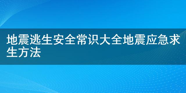 逃生地震方法有哪几种_地震逃生方法简短_地震的逃生方法