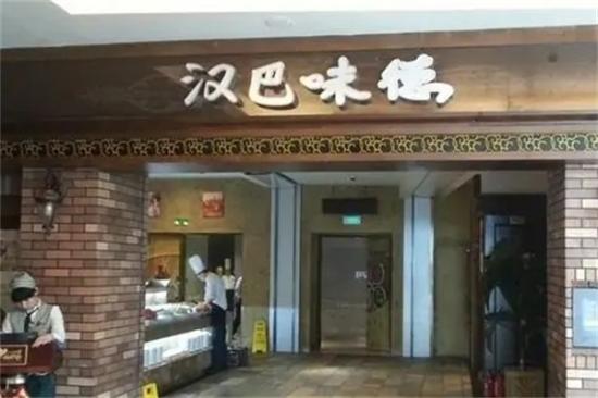 汉巴味德自助餐加盟