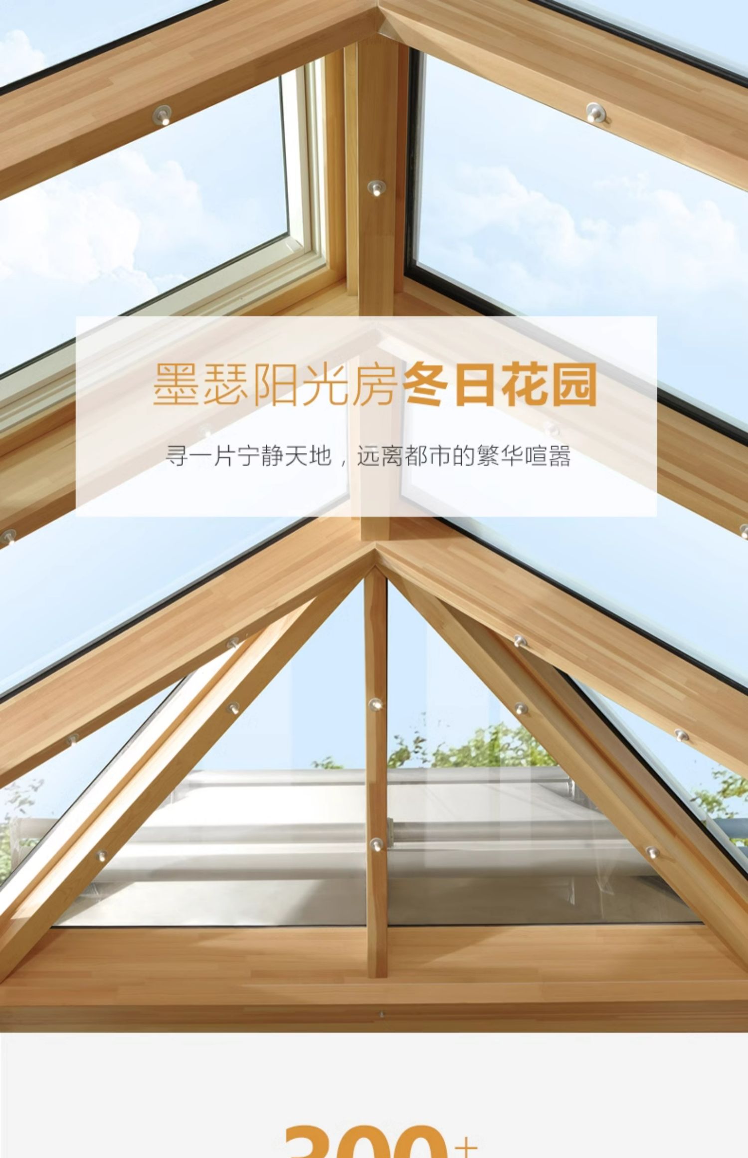 墨瑟铝包木阳光房别墅室外花园遮阳隔音隔热手动天窗户外玻璃定制(图1)