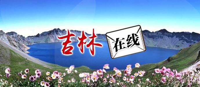 吉林省老年人_吉林省老年教育协会_吉林老年教育政策