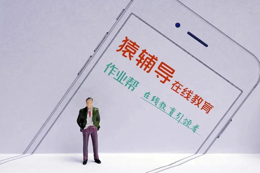 作业帮、猿辅导遭顶格处罚,西安的教培巨头怎么样了?(图1) 巨人教育北京总部电话_北京巨人教育倒闭了吗_北京巨人教育一对一
