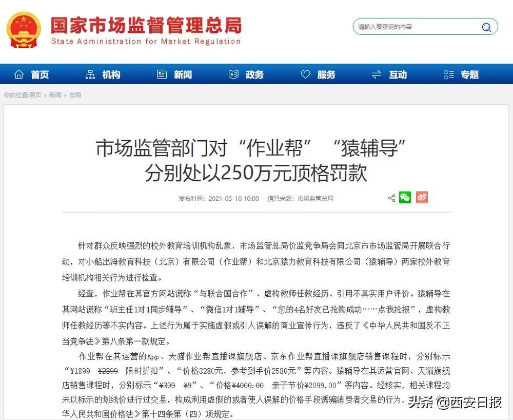 作业帮、猿辅导遭顶格处罚,西安的教培巨头怎么样了?(图2) 巨人教育北京总部电话_北京巨人教育倒闭了吗_北京巨人教育一对一