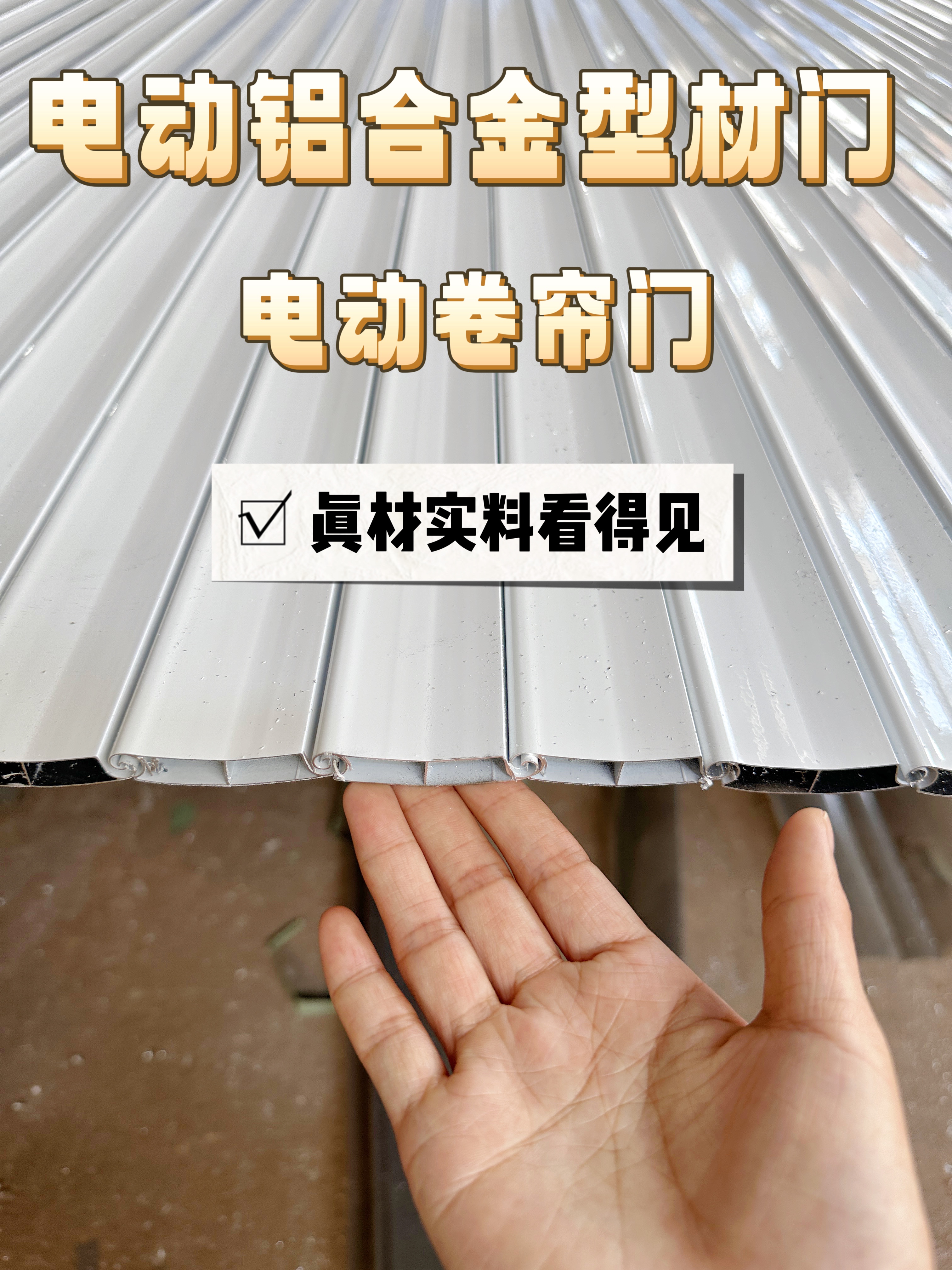 【无锡同城】电动卷帘门电动遥控铝合金型材门别墅车库防盗门定做(图3)