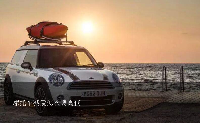 摩托车减震怎么调高低？摩托车的后减震器可以调高低吗