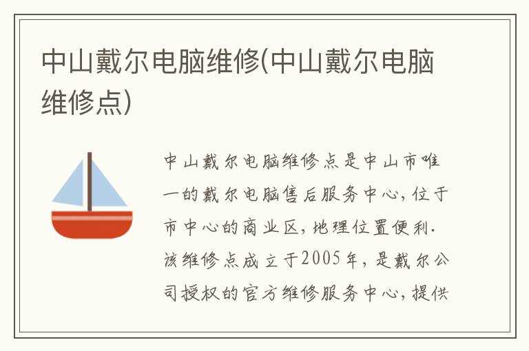 中山戴尔电脑维修(中山戴尔电脑维修点)(图1) 中山戴尔电脑维修(中山戴尔电脑维修点)