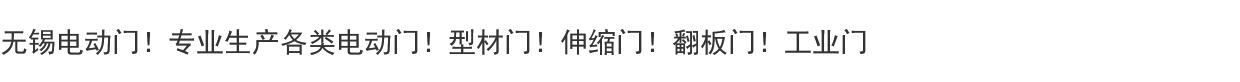 无锡PVC快速卷帘门工业提升门无尘车间门快速门定制防尘隔音门(图2)