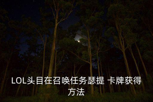 LOL头目在召唤任务瑟提 卡牌获得方法