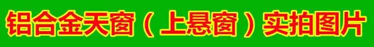 铝合金斜木屋顶阁楼天窗定制平屋面阳光房手动电动窗楼顶采光通风(图4)