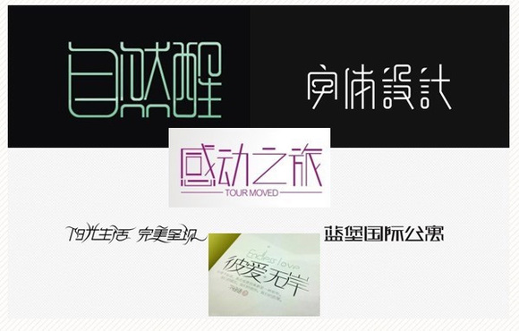 字体创意文字大全_字体创意文字素材_文字字体创意
