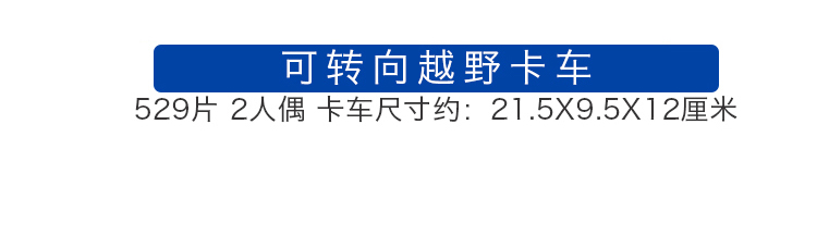 中国拼装积木可转向吉普越野车卡车汽车模型玩具益智力男孩子礼物(图11)