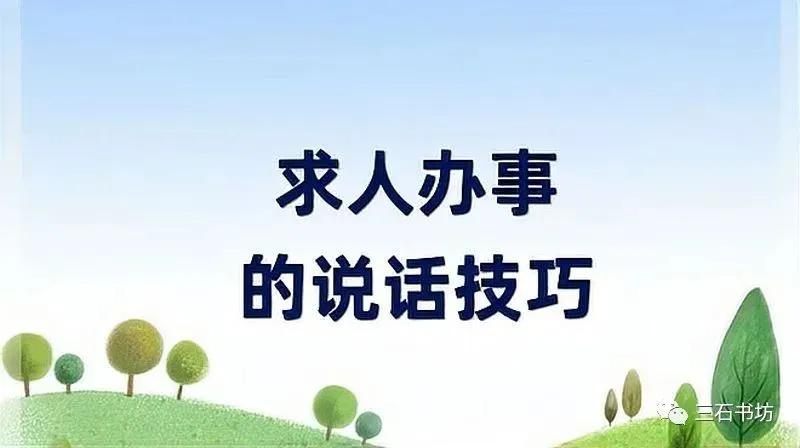 求校长办事说话技巧_找亲戚办事说话技巧_说话办事的技巧