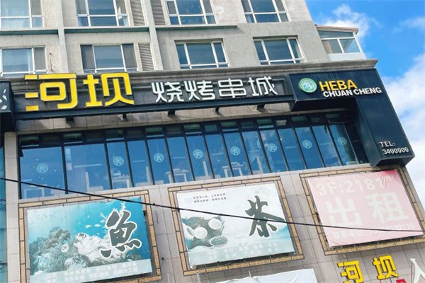 河坝烧烤串城加盟