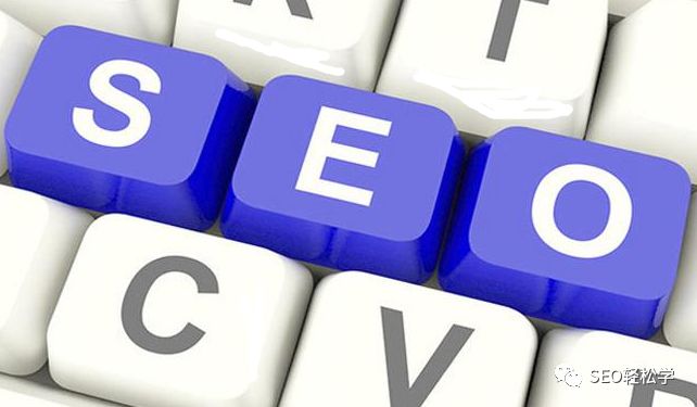SEO是什么?学会了有什么用?(图2) SEO是什么?学会了有什么用?(图2)