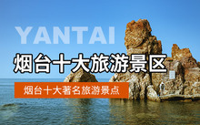 烟台名吃排行榜及店_烟台排行榜名吃饭的地方_烟台名吃排行榜