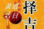 搬家吉日2021年5最佳时间_搬家日子2020搬家吉日_2025五月份搬家吉日