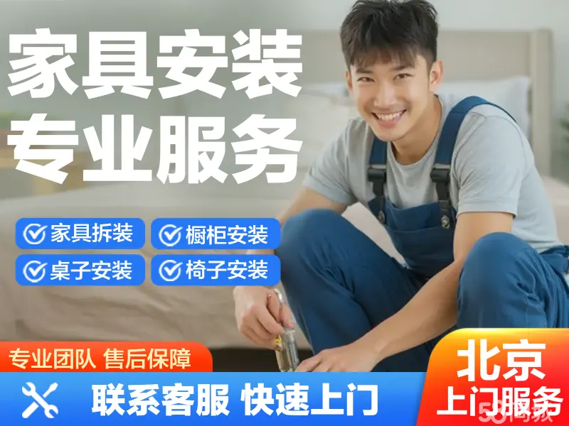 安装柜子师傅上门专业家具拆装家具安装书柜床衣柜橱柜办公家具家