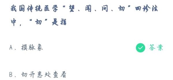 蚂蚁庄园7月13日答案 我国传统医学望闻问切四诊法中切是指