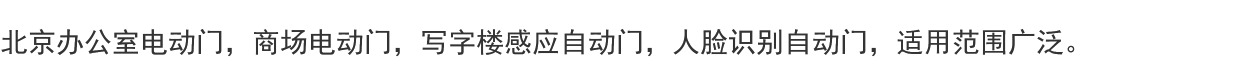 北京自动门机组感应玻璃平移门电动门无框门商场办公室自动门定制(图1)