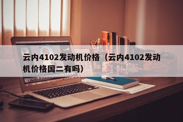 潍柴12升460马力发动机_4105发动机和4102马力_81千瓦是多大马力发动机