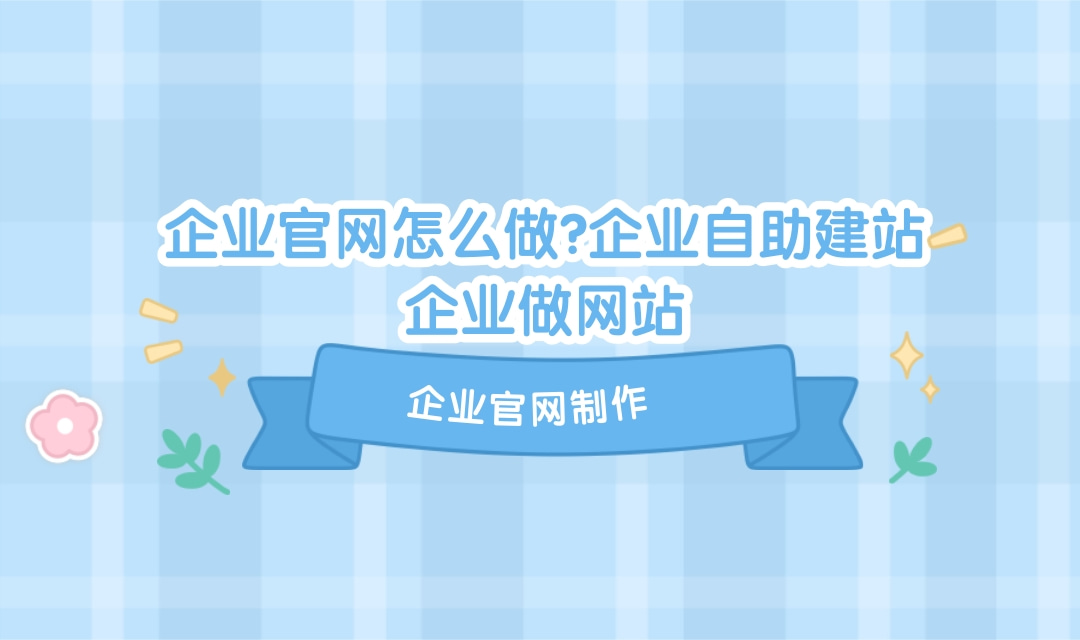 【单页网站生成器】单页网站生成器？制作企业网站、个人网站。