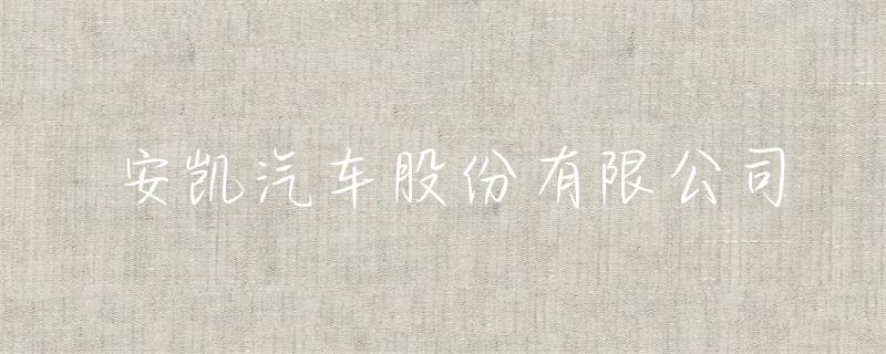 安凯汽车股份有限公司