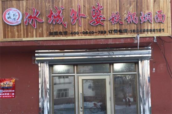 冰城外婆铁锅焖面加盟