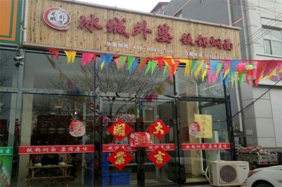 冰城外婆铁锅焖面加盟