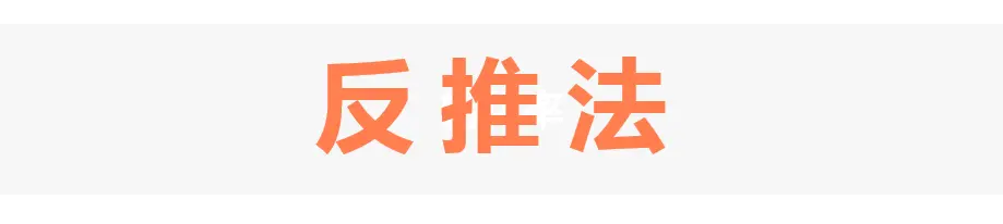 反推法