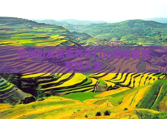 鄂州出发张家界天门山团体旅游攻略大全