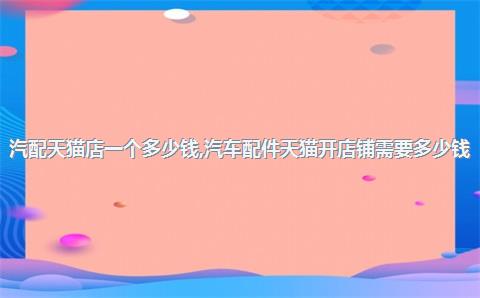 汽车配件淘宝店铺运营_淘宝汽车配件属于什么类目_汽车配件淘宝店铺介绍