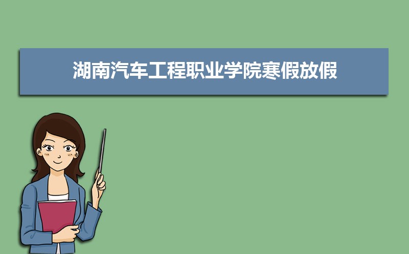 湖南汽车工程职业学院录取通知书发放时间什么时候(查询入口)