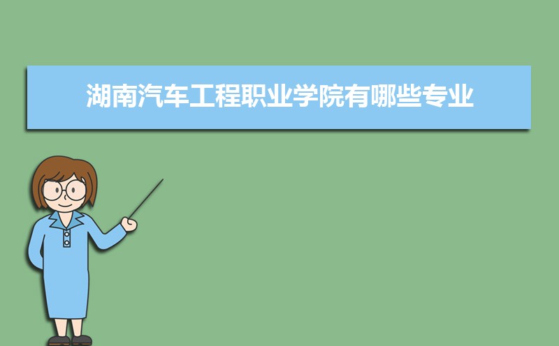 湖南汽车工程职业学院录取通知书发放时间什么时候(查询入口)