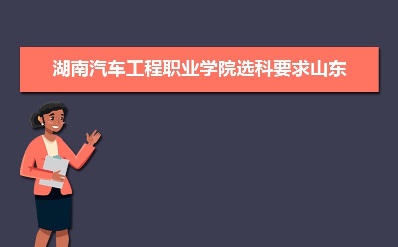 湖南汽车工程职业学院录取通知书发放时间什么时候(查询入口)