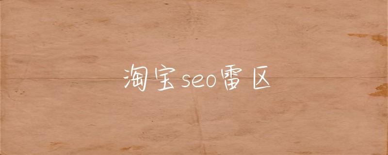 淘宝seo搜索优化_淘宝seo搜索优化技巧_淘宝搜索引擎优化