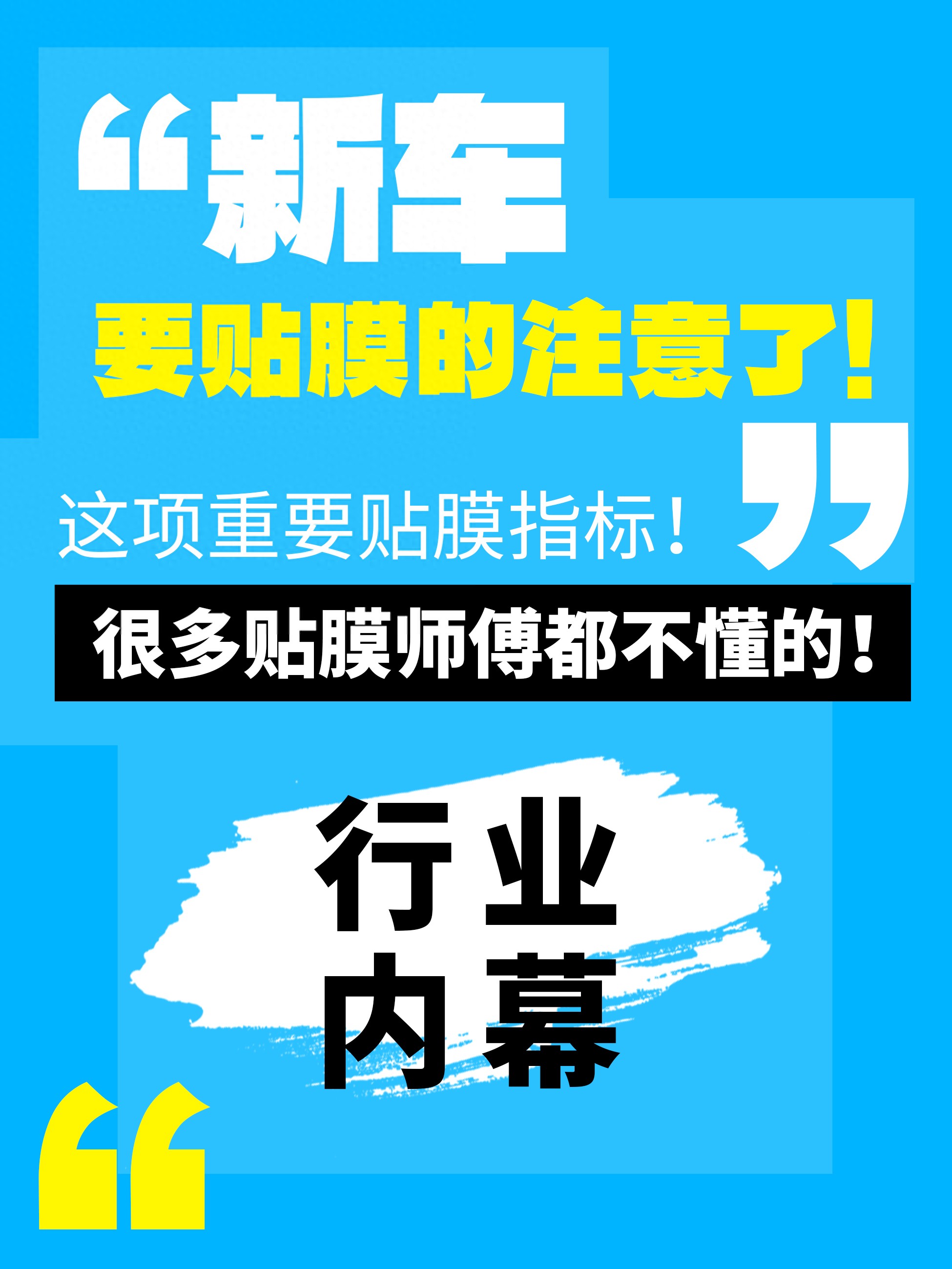 新车没贴膜_新车出厂贴好膜了没有_新车贴膜没贴好怎么办
