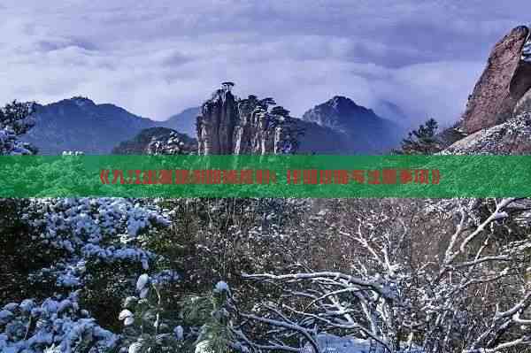 《九江出发旅游路线规划：详细攻略与注意事项》