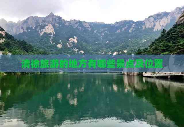 清徐旅游的地方有哪些景点及位置