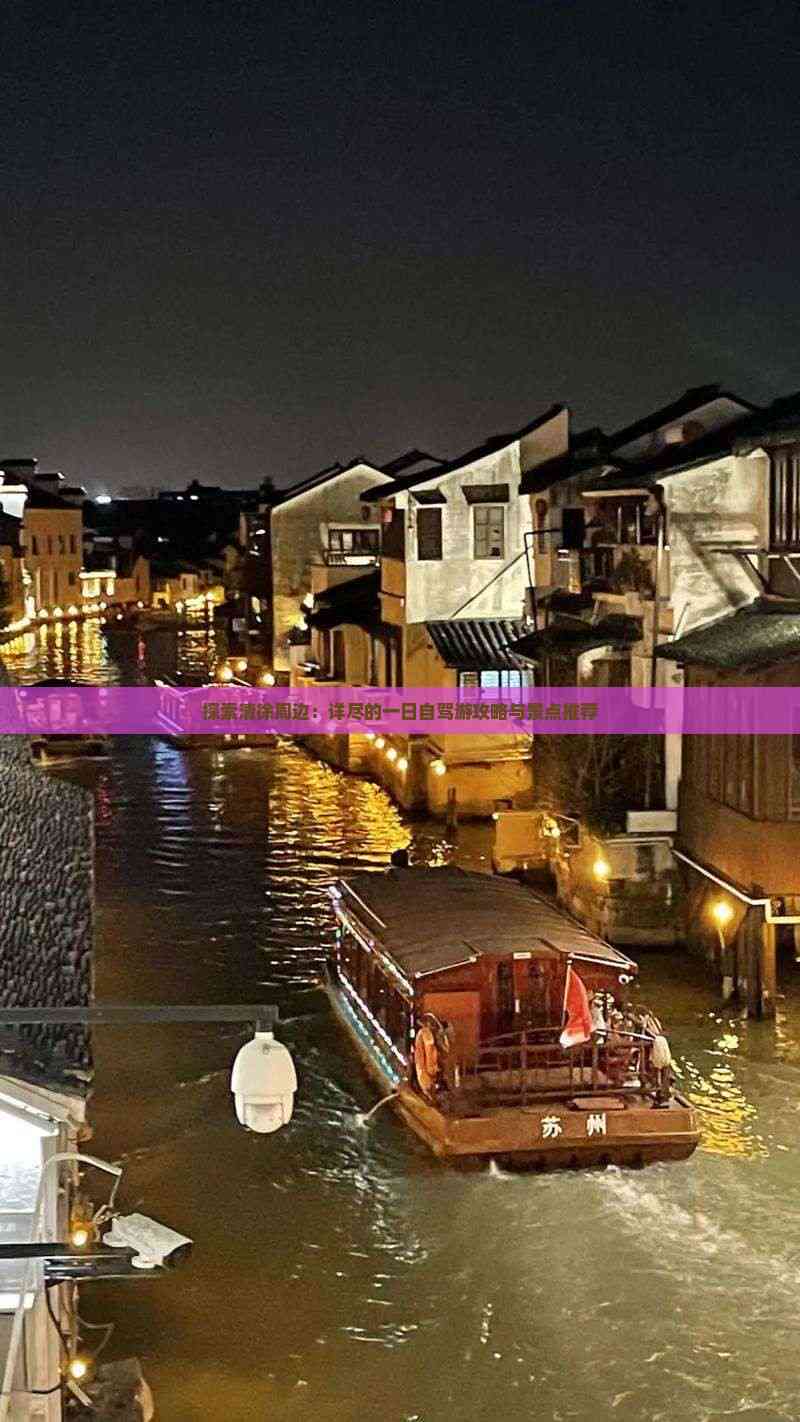 探索清徐周边：详尽的一日自驾游攻略与景点推荐