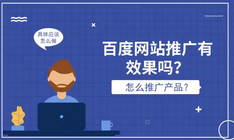 推广网站该做什么_网站推广该怎么做?_推广网站怎么做