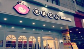 零食大人老婆加盟店怎么样_老婆大人零食加盟店_零食大人加盟费多少
