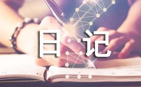 暑假生活日记400字（精选20篇）