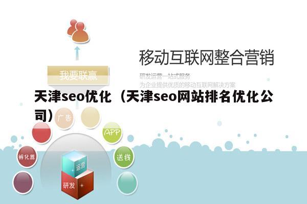 天津seo哪家好_seo好还是python好_天津seo优化