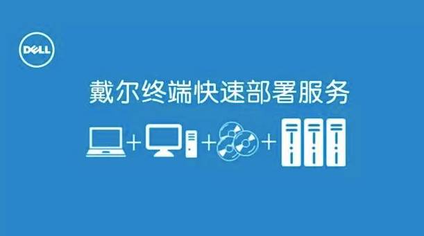戴尔服务器维修中心_戴尔器维修中心服务电话_戴尔器维修中心服务怎么样