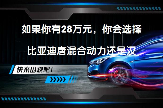如果你有28万元，你会选择比亚迪唐混合动力还是汉兰达，为什么？_58汽车