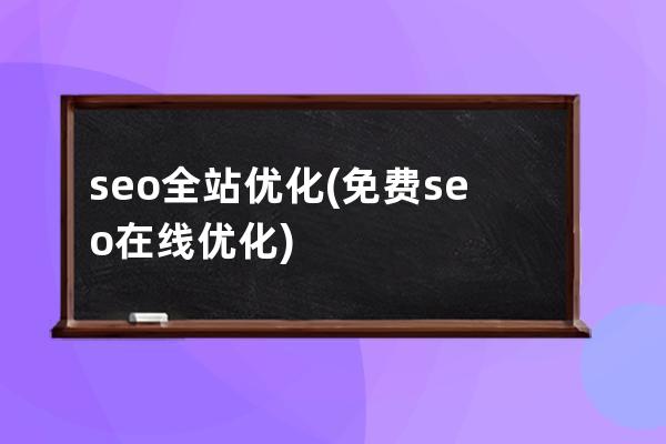seo全站优化(免费seo在线优化)
