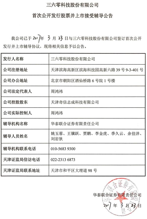 奇虎360回A股迈关键一步:已接受华泰联合证券IPO辅导