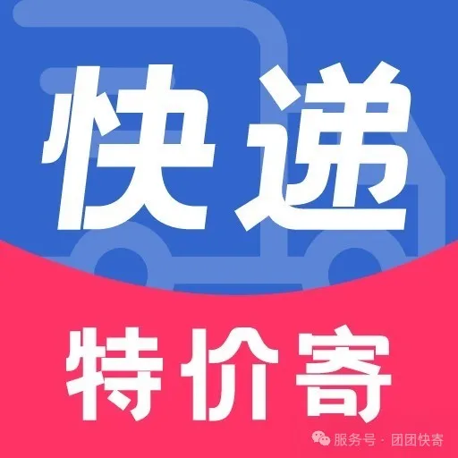寄快递