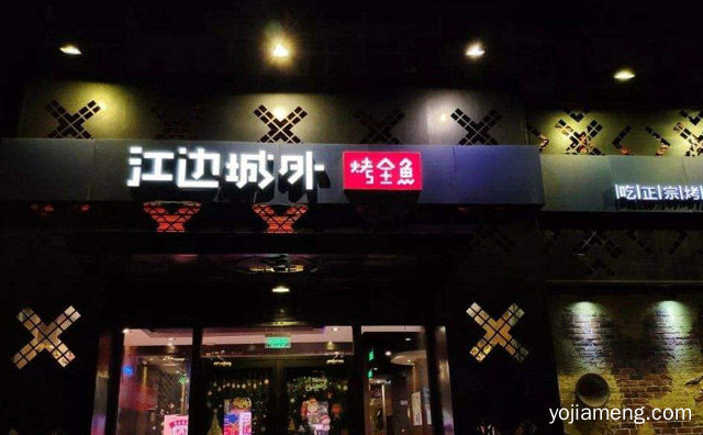 加盟烤鱼店都有哪些品牌，值得了解一下？